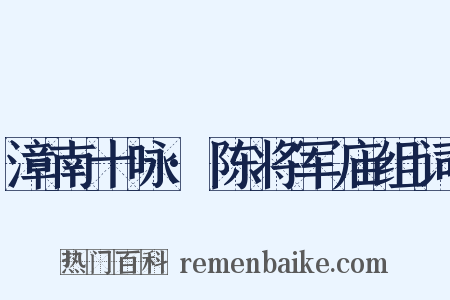 漳南十咏·陈将军庙组词是什么意思的图片